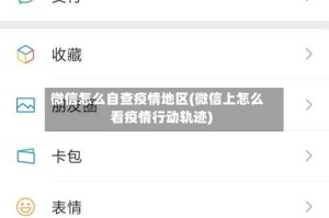 微信怎么自查疫情地区(微信上怎么看疫情行动轨迹)