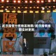 武汉疫情分布地区地图/武汉疫情地图实时更新