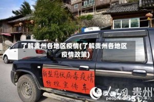 了解贵州各地区疫情(了解贵州各地区疫情政策)