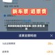 高铁到站地区疫情退票/高铁 疫情 退票
