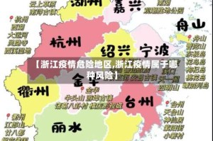 【浙江疫情危险地区,浙江疫情属于哪种风险】