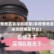 非疫情地区去深圳政策(非疫情地区去深圳政策是什么)