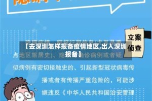 【去深圳怎样报备疫情地区,出入深圳报备】