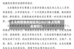 义乌有疫情的地区吗(2021年义乌有疫情吗?)