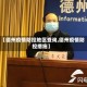 【德州疫情防控地区查询,德州疫情防控措施】