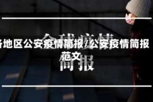 各地区公安疫情简报/公安疫情简报范文