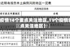 【疫情14个重点关注地区,19个疫情重点关注地区】