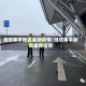 潍坊寒亭地区最新疫情/潍坊寒亭新闻最新信息