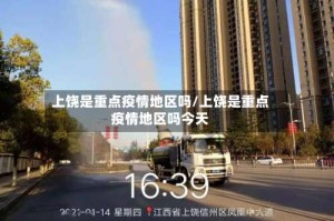 上饶是重点疫情地区吗/上饶是重点疫情地区吗今天