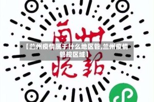 【兰州疫情属于什么地区管,兰州疫情管控区域】