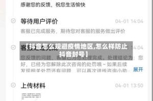 【抖音怎么规避疫情地区,怎么样防止抖音封号】