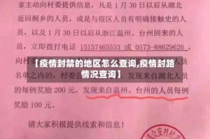【疫情封禁的地区怎么查询,疫情封路情况查询】