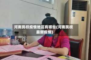 河南民权疫情地区有哪些(河南民权最新疫情)