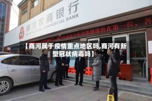 【商河属于疫情重点地区吗,商河有新型冠状病毒吗】