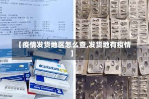 【疫情发货地区怎么查,发货地有疫情】
