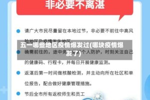 五一哪些地区疫情爆发过(哪块疫情爆发了)