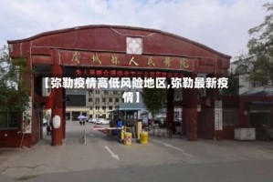 【弥勒疫情高低风险地区,弥勒最新疫情】