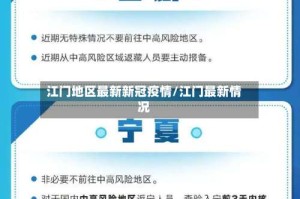 江门地区最新新冠疫情/江门最新情况