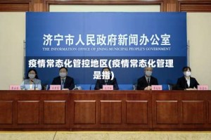疫情常态化管控地区(疫情常态化管理是指)