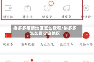 拼多多疫情地区怎么查看/拼多多怎么看买家地区