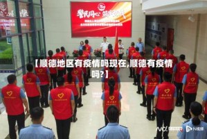 【顺德地区有疫情吗现在,顺德有疫情吗?】