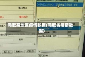 爬取某地区疫情数据(爬取省疫情数据)