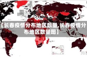 【长春疫情分布地区数量,长春疫情分布地区数量图】