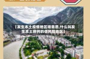 【发生本土疫情地区啥意思,什么叫发生本土病例的低风险地区】