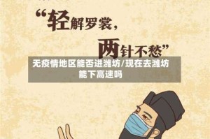 无疫情地区能否进潍坊/现在去潍坊能下高速吗