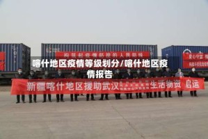 喀什地区疫情等级划分/喀什地区疫情报告