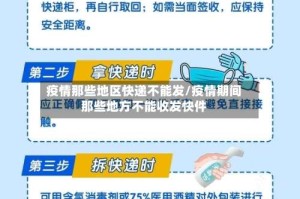 疫情那些地区快递不能发/疫情期间那些地方不能收发快件