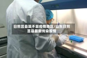 日照莒县算不算疫情地区/山东日照莒县最新传染疫情
