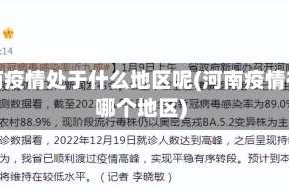 河南疫情处于什么地区呢(河南疫情在哪个地区)