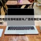 【广西地区疫情明细查询,广西疫情区域等级分布图】