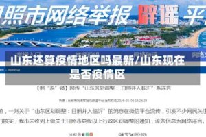 山东还算疫情地区吗最新/山东现在是否疫情区