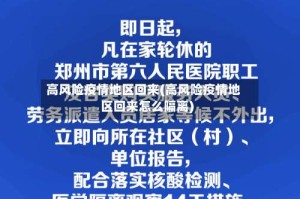 高风险疫情地区回来(高风险疫情地区回来怎么隔离)