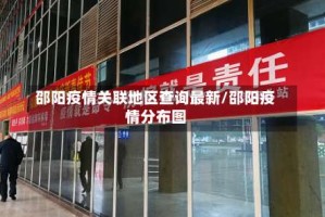 邵阳疫情关联地区查询最新/邵阳疫情分布图