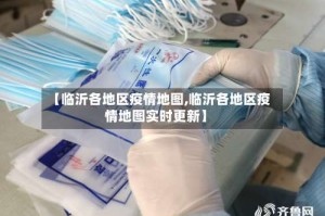 【临沂各地区疫情地图,临沂各地区疫情地图实时更新】