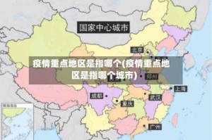 疫情重点地区是指哪个(疫情重点地区是指哪个城市)