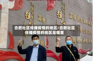 合肥社区传播疫情的地区/合肥社区传播疫情的地区是哪里