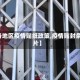 【各地区疫情贴纸政策,疫情贴封条图片】