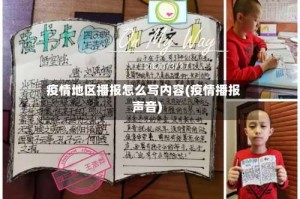 疫情地区播报怎么写内容(疫情播报声音)