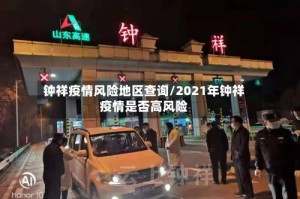 钟祥疫情风险地区查询/2021年钟祥疫情是否高风险