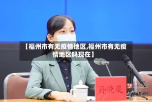 【福州市有无疫情地区,福州市有无疫情地区吗现在】