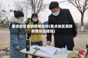 重点地区调研疫情防控(重点地区调研疫情防控措施)