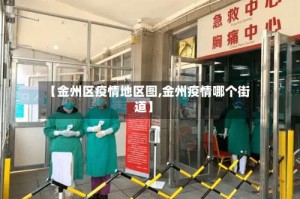 【金州区疫情地区图,金州疫情哪个街道】