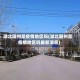 湖北随州是疫情地区吗(湖北随州是疫情地区吗最新消息)