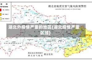 湖北外疫情严重的地区(湖北疫情严重区域)