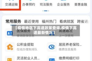 【疫情地区下高速政策查询,疫情下高速最新情况】