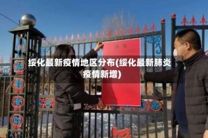 绥化最新疫情地区分布(绥化最新肺炎疫情新增)